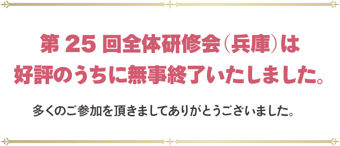 第25回全体研修会は終了しました