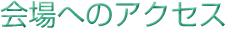 会場へのアクセスのご案内
