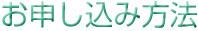 お申込み方法のご案内